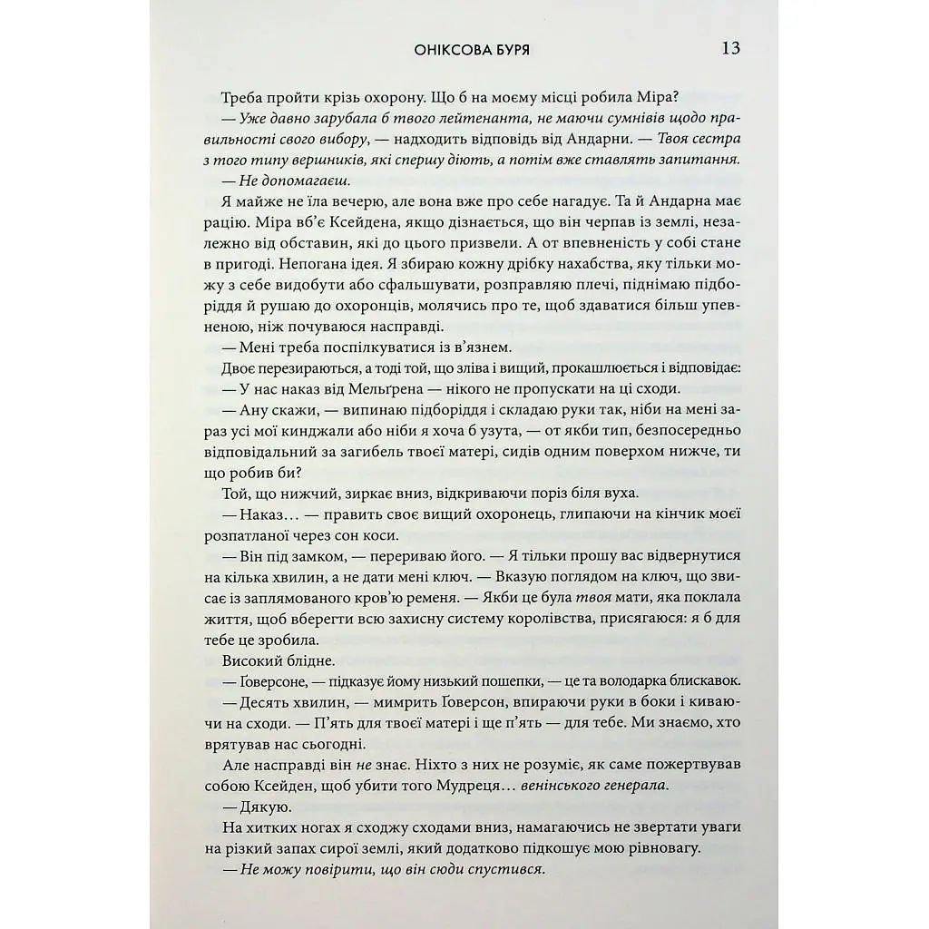 Книга Оніксова буря. Емпіреї. Книга 3 - Ребекка Яррос КСД (9786171512870) - фото 8