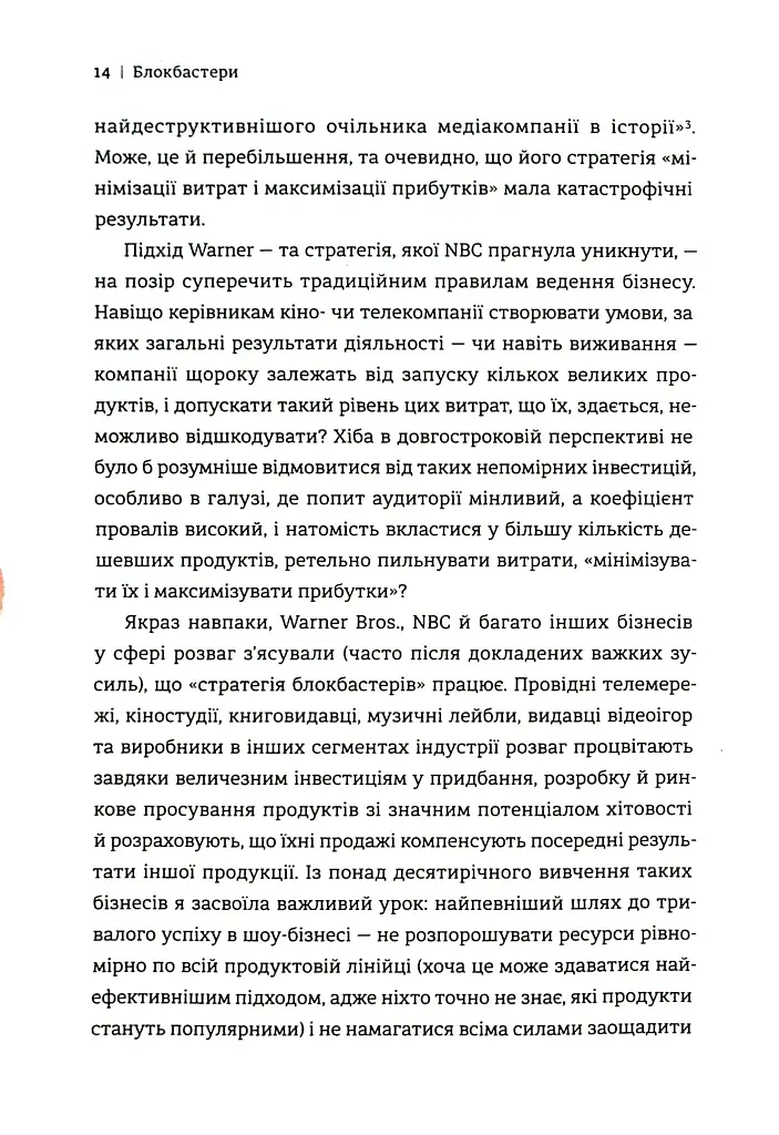 Блокбастери. Як ризикувати і створювати світові хіти - фото 10