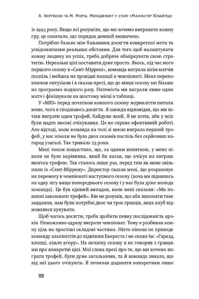 Менеджмент у стилі «Манчестер Юнайтед». Як стати чемпіоном - Алекс Фергюсон - фото 16