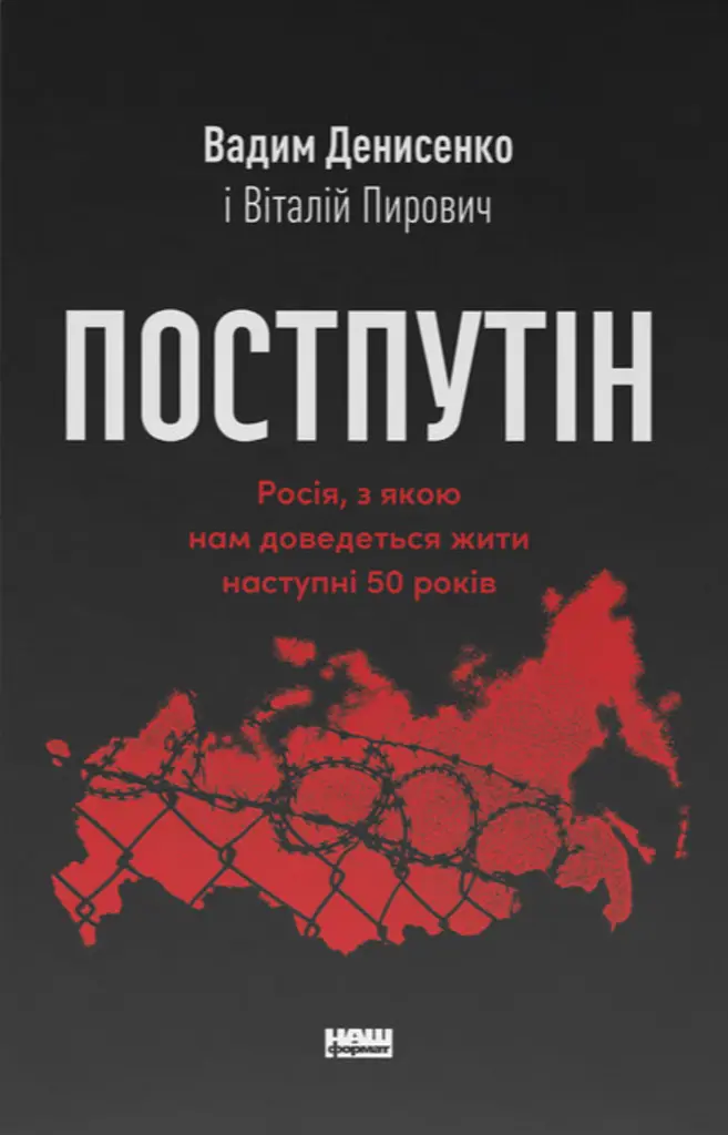 Постпутін. Росія, з якою нам доведеться жити наступні 50 років