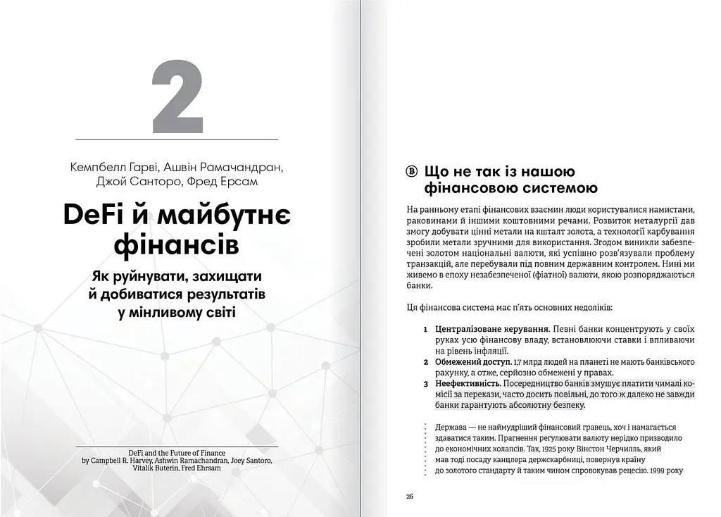 Криптовалюта і блокчейн. Збірник самарі + Аудіокнижка - фото 4