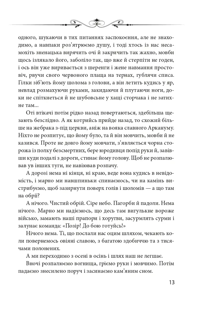Арканум - Юрій Винничук - фото 6