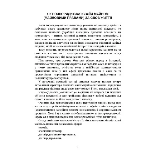 Нотаріальні документи. Зразки: заяви, договори, спадкові документи інші нотаріальні документи під час дії правового режиму воєнного стану - Ігор Копотун - фото 4