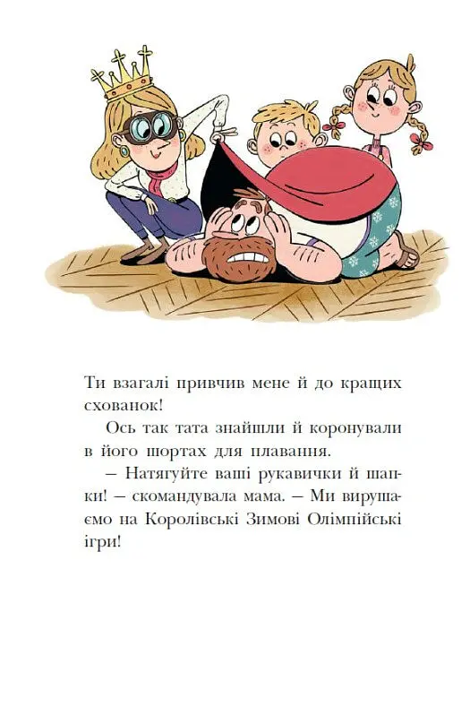 Мета – золота медаль. Королівська родина. Книга 2 - Крістоф Морі - фото 9