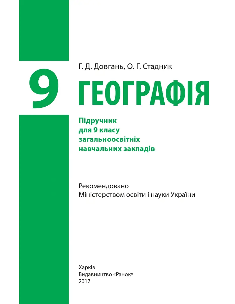 Географія. Підручник для 9 класу - Галина Довгань - фото 2