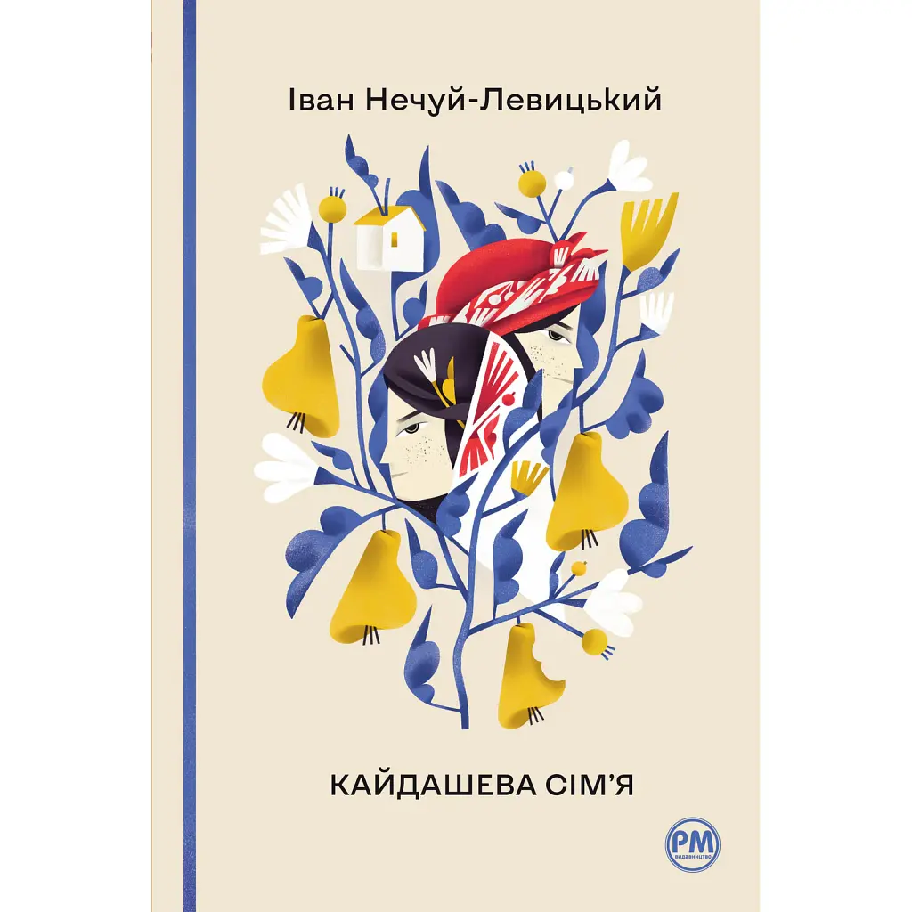 Кайдашева сім’я - Іван Нечуй-Левицький