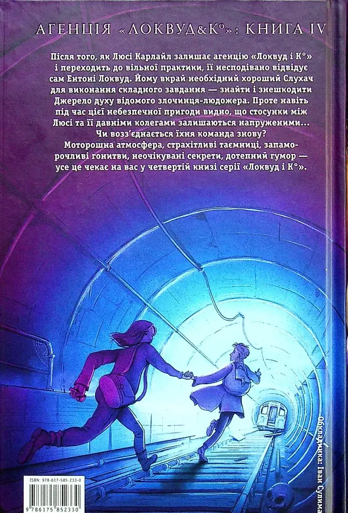 Агенція "Локвуд і Ко". Тінь, що крадеться. Книга 4 - фото 2
