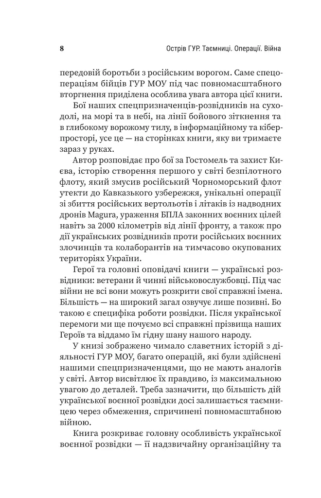 Острів ГУР. Таємниці. Операції. Війна - фото 5