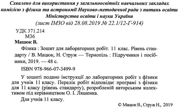 Фізика. Зошит для лабораторних робіт. 11 клас. Рівень стандарту - Віктор Мацюк - фото 2