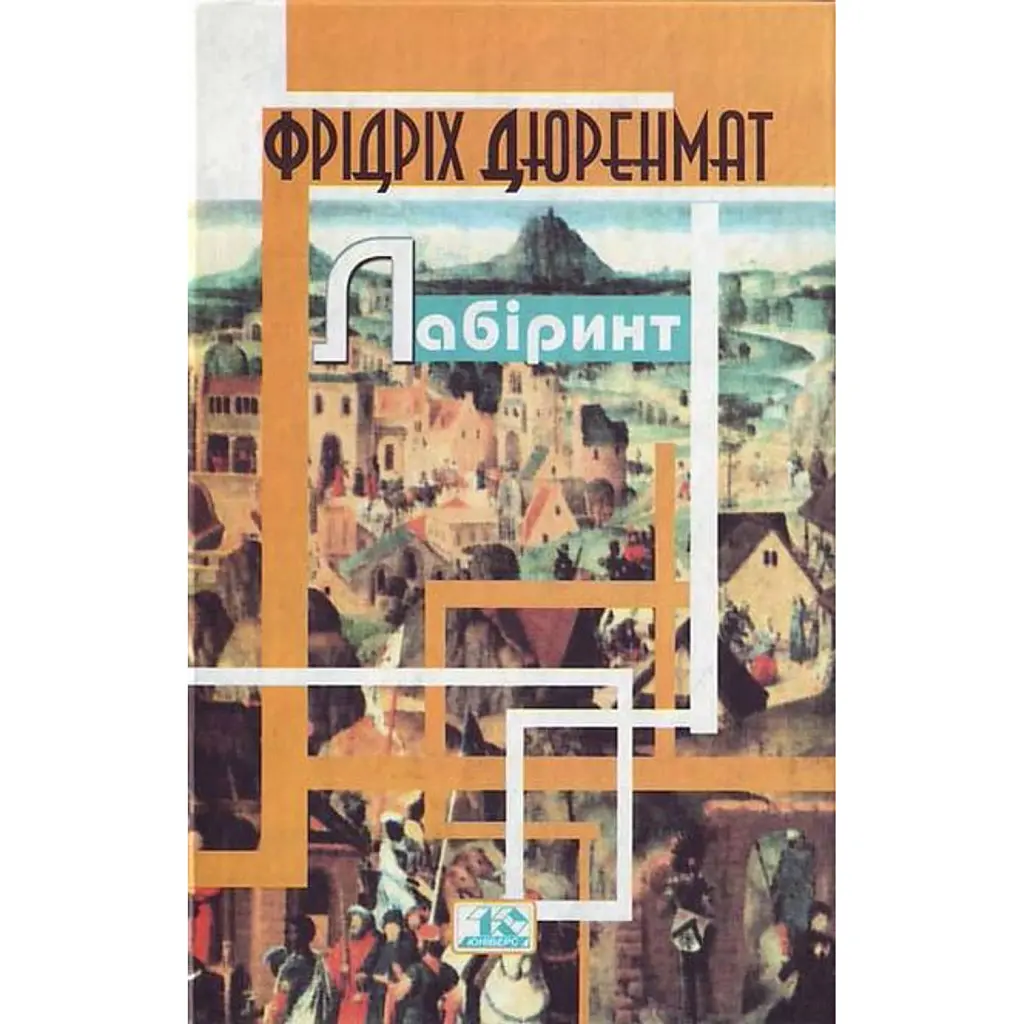 Лабіринт - Фрідріх Дюренмат