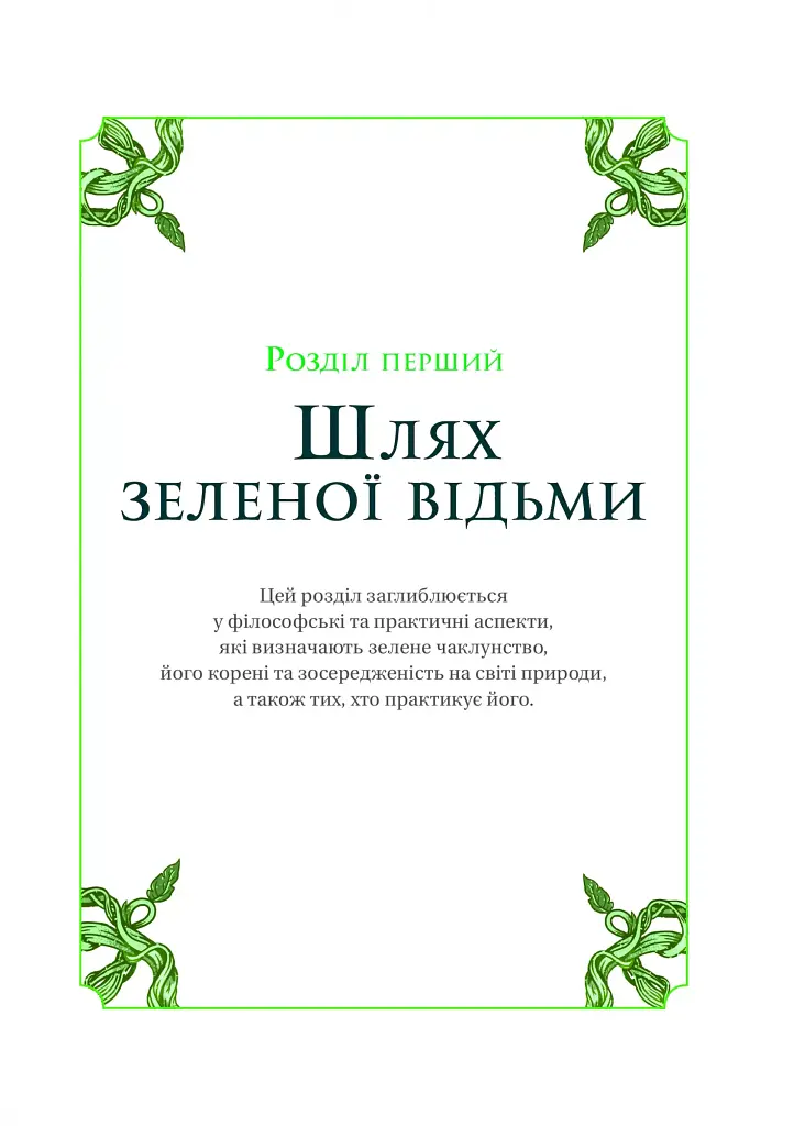 Зелене чаклунство. Як відкрити для себе магію квітів, трав, дерев, кристалів тощо - Пейдж Вандербек - фото 10
