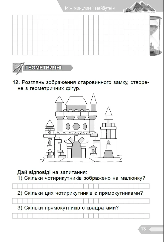 Цікава математика. Збірник задач для 3 класу - фото 5