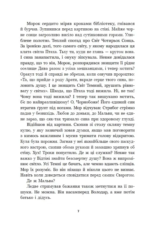 Зворотний бік сутіні - Дара Корній - фото 3