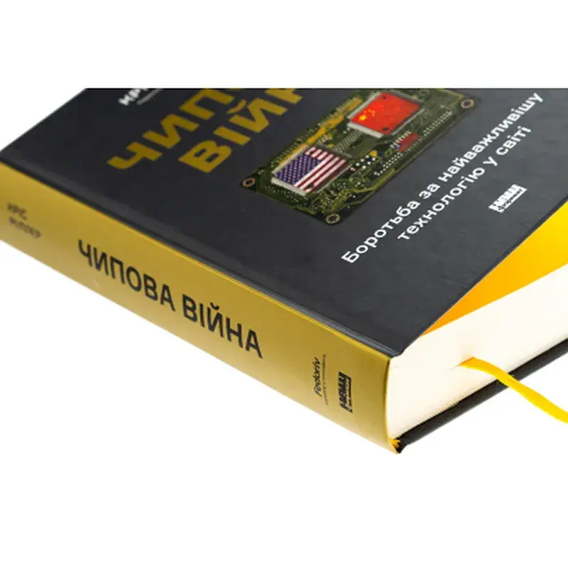 Книга Чипова війна. Боротьба за найважливішу технологію у світі - Кріс Міллер Наш Формат (9786178434984) - фото 4