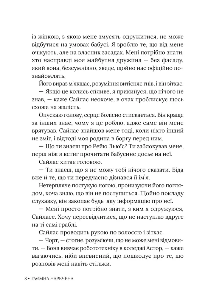 Таємна наречена. Книга 5 - Катаріна Маура - фото 8