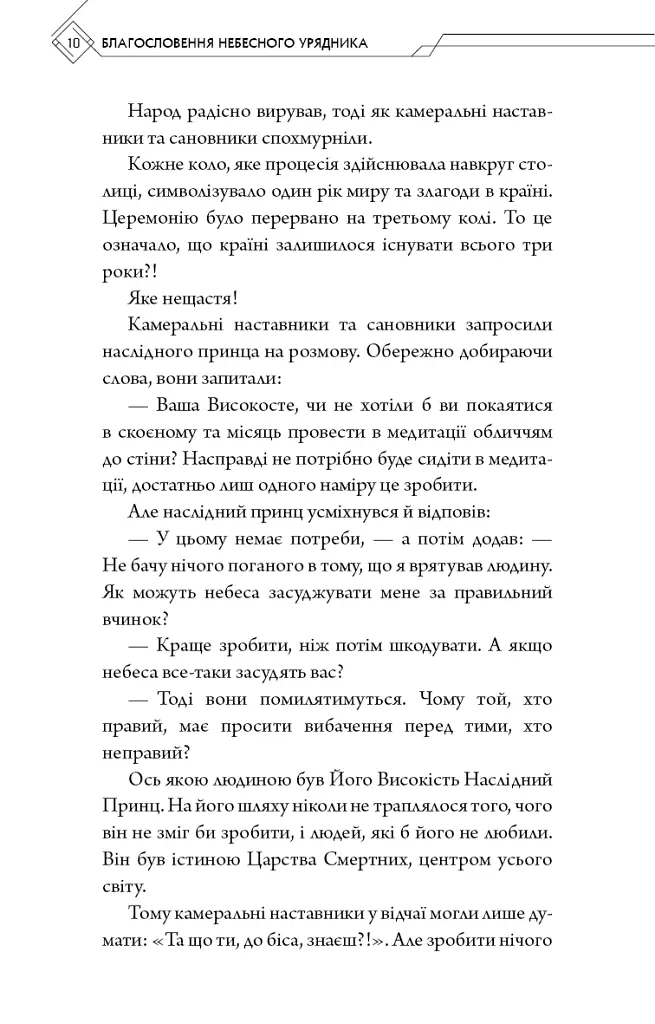 Благословення Небесного Урядника. Том 1 - Мосян Тонсьов - фото 7