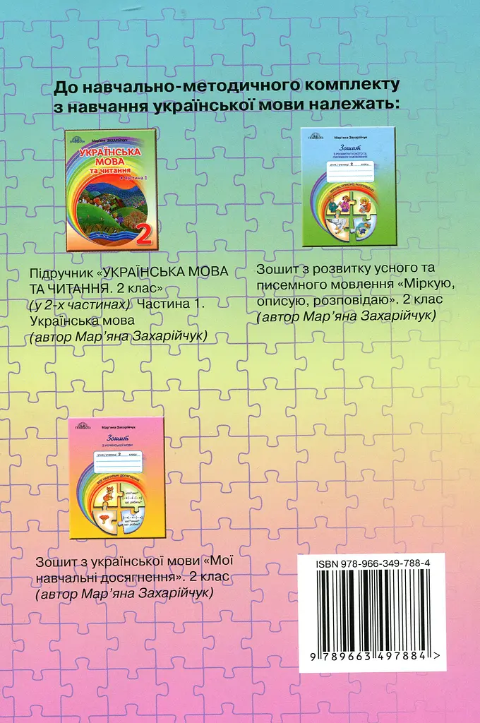 Українська мова. 2 клас. Книжка для вчителя - фото 2