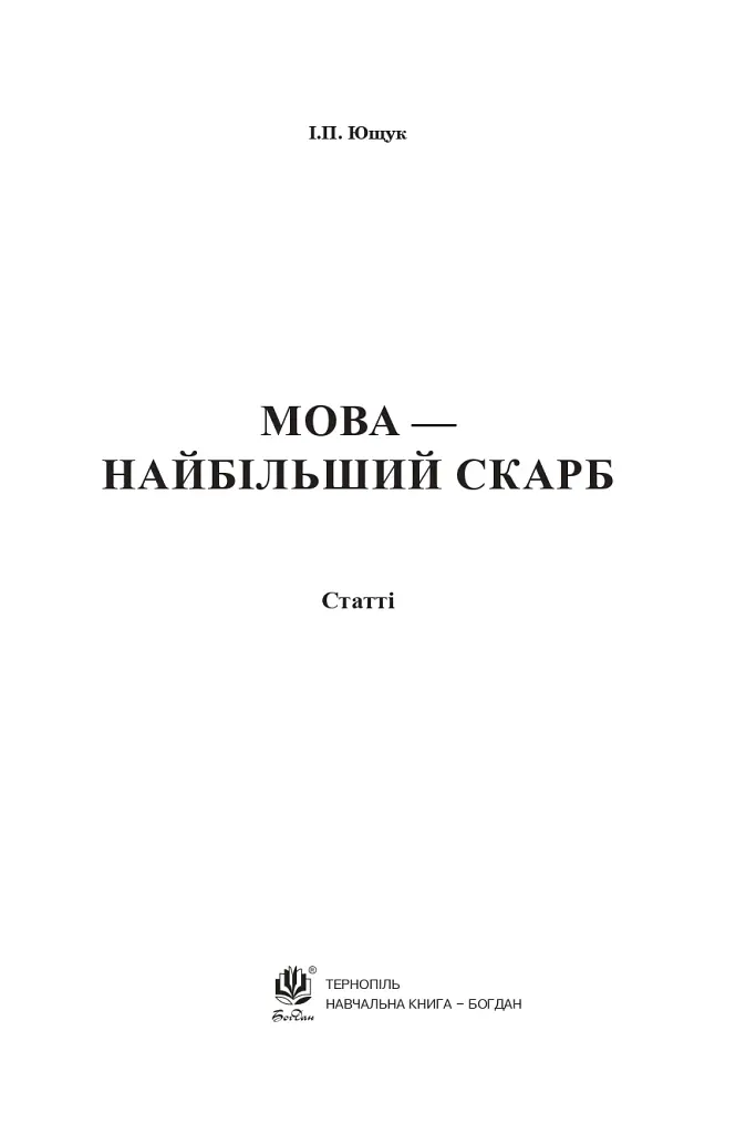 Мова — найбільший скарб - Іван Ющук - фото 2