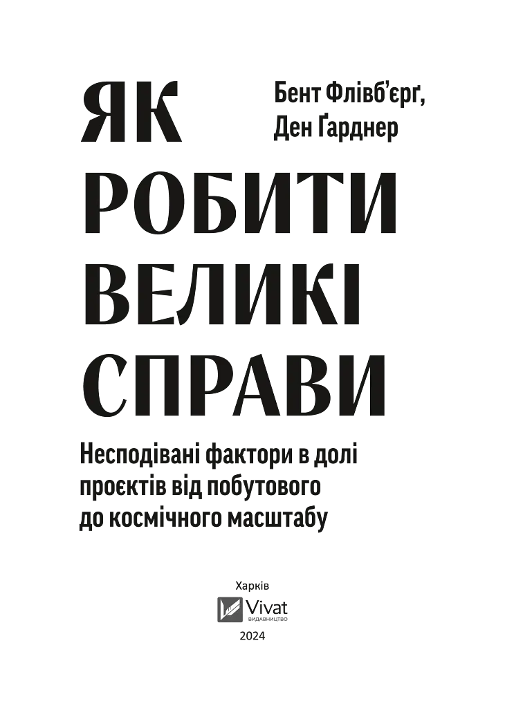 Як робити великі справи. Несподівані фактори в долі проєктів від побутового до космічного масштабу - Ден Ґарднер - фото 5