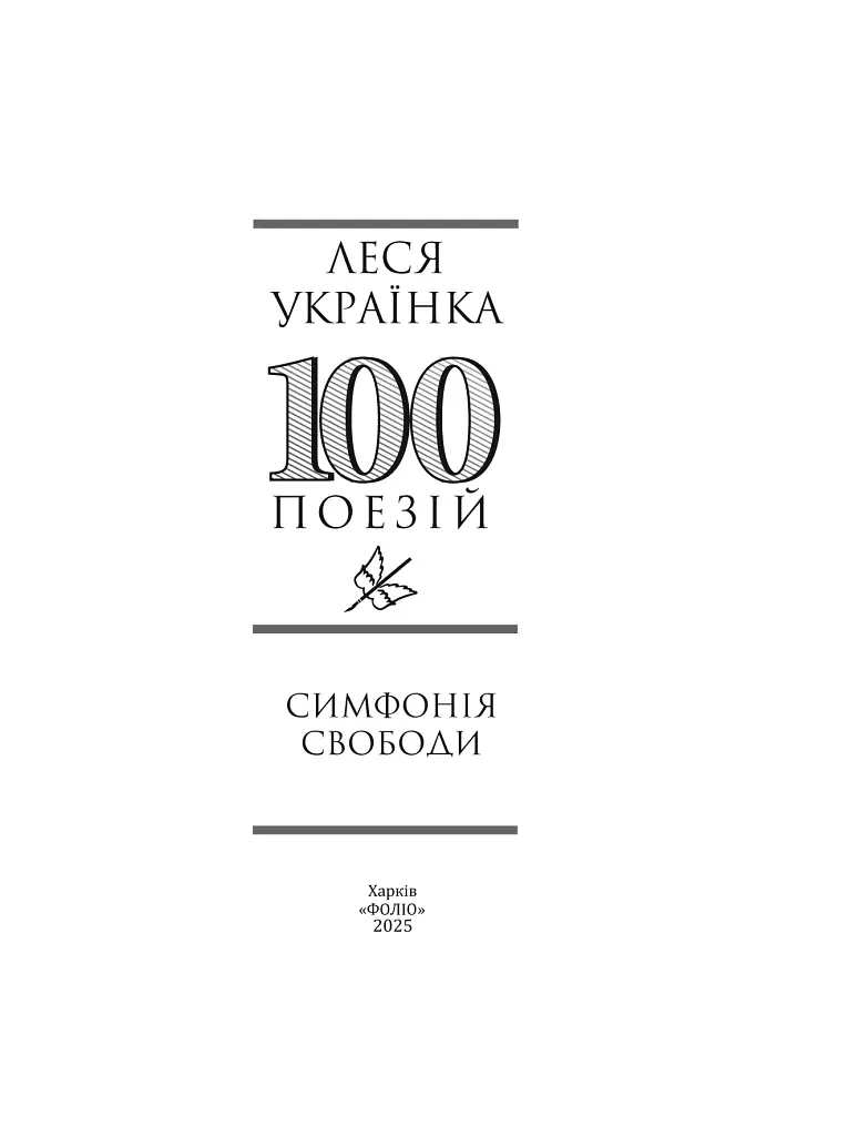 Симфонія свободи - Леся Українка - фото 3