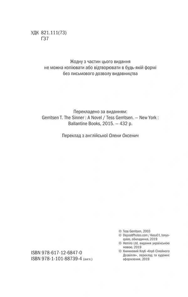 Грішна. Книга 3 - Тесс Ґеррітсен - фото 5