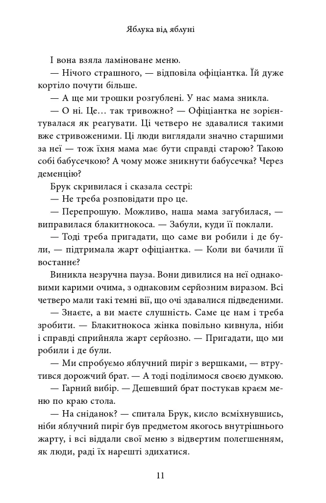 Яблука від яблуні - Ліян Моріарті - фото 10
