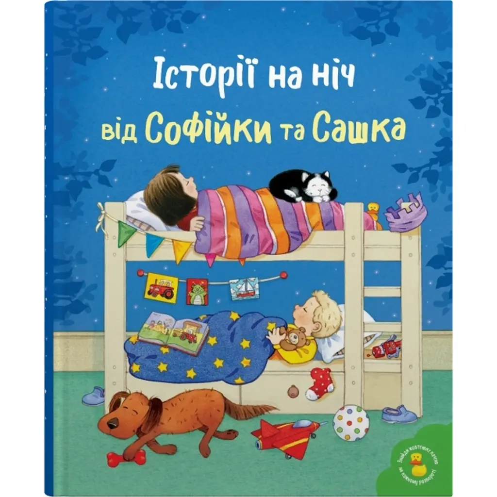 Історії на ніч від Софійки та Сашка - Леся Сімз