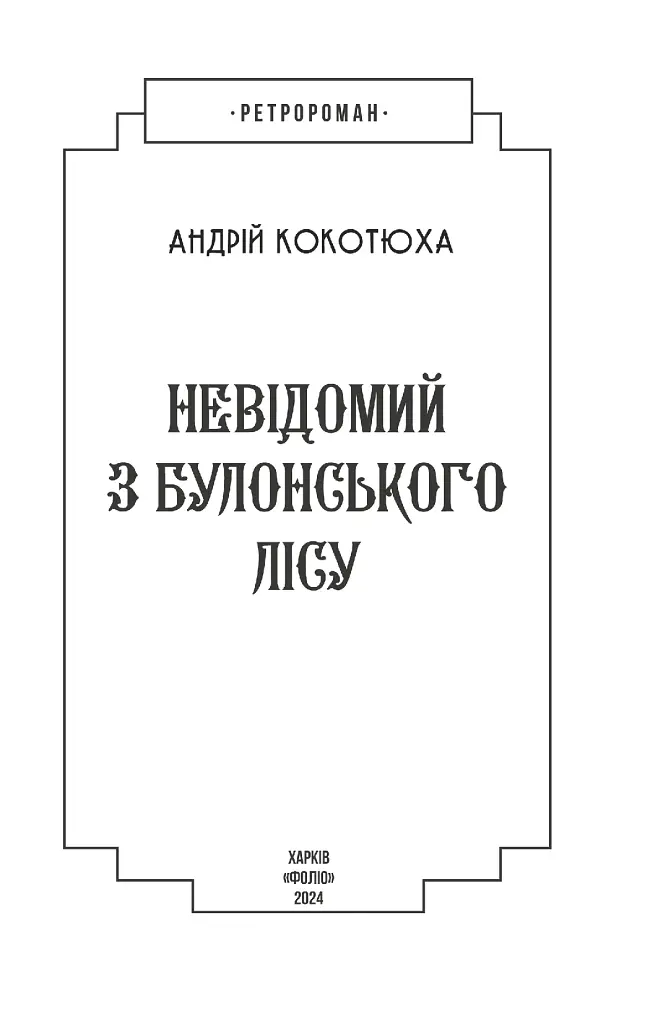 Невідомий з Булонського лісу - фото 2