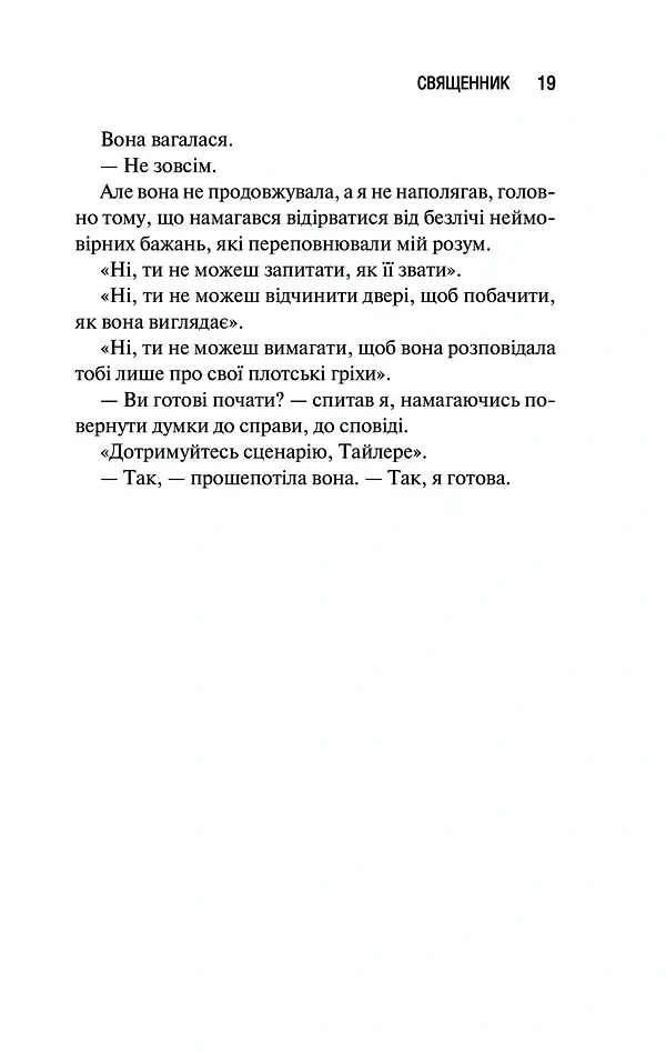 Священник - Сьєрра Сімоне - фото 12