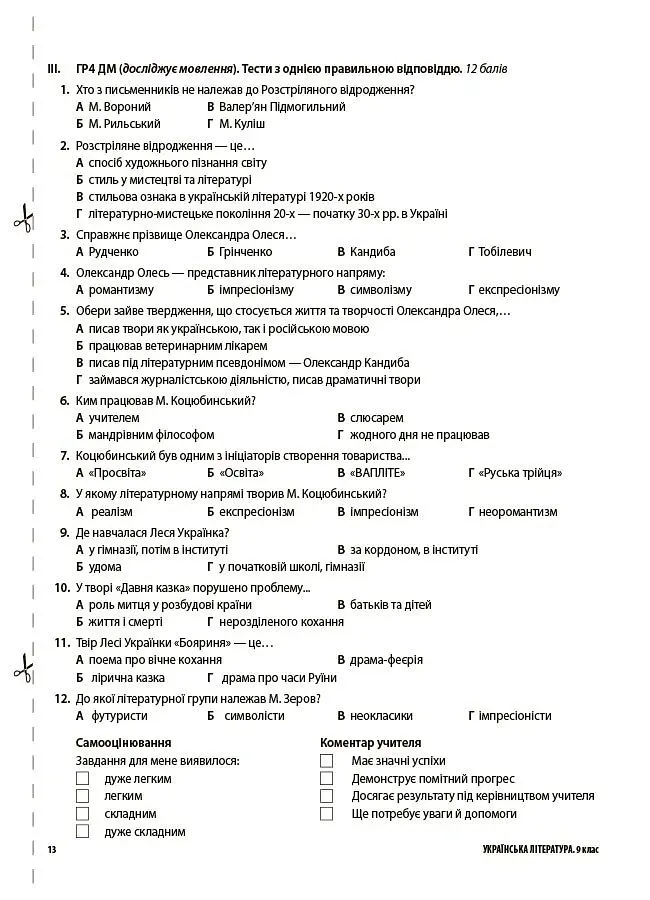 Українська література. Усі діагностувальні роботи. 9 клас (за програмою Яценко та ін.) - Ольга Куцінко - фото 6