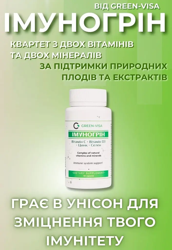 Імуногрін 60 капсул Грін-Віза - фото 9