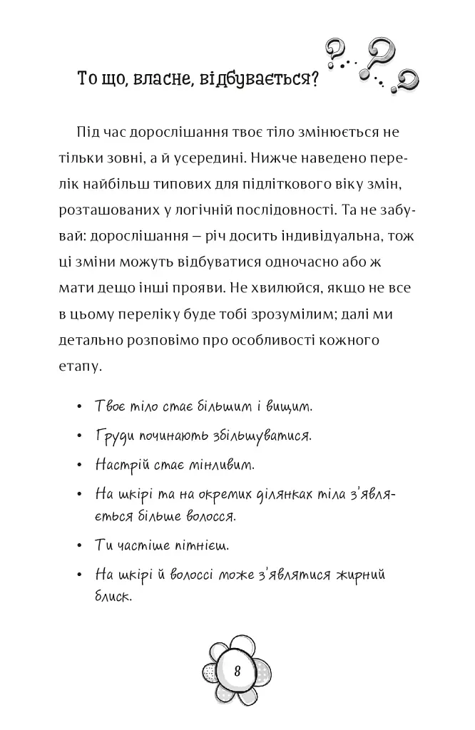 Я дорослішаю. Книжка для дівчат - фото 4