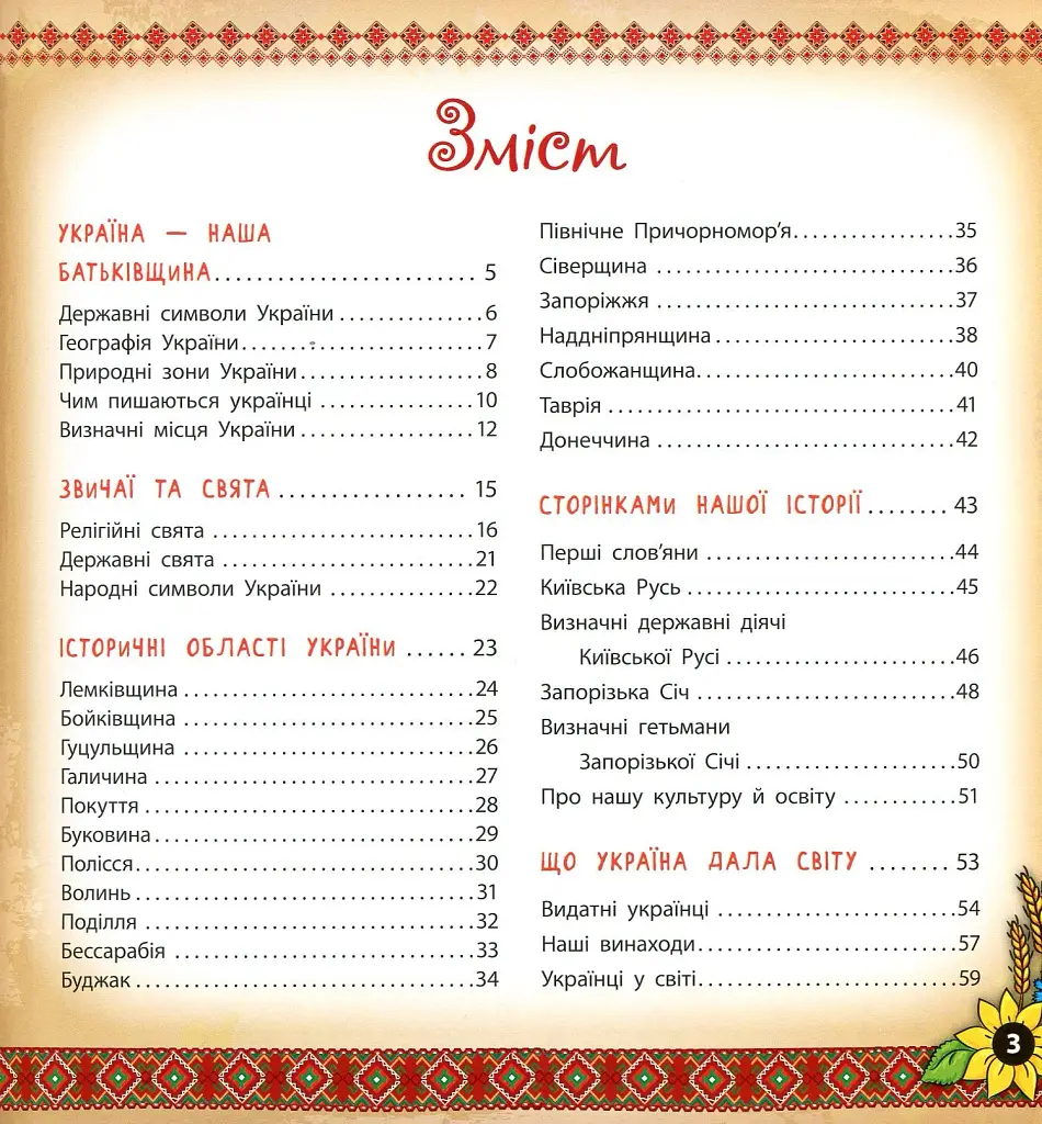 Книжкова скарбничка. Моя Україна - фото 2