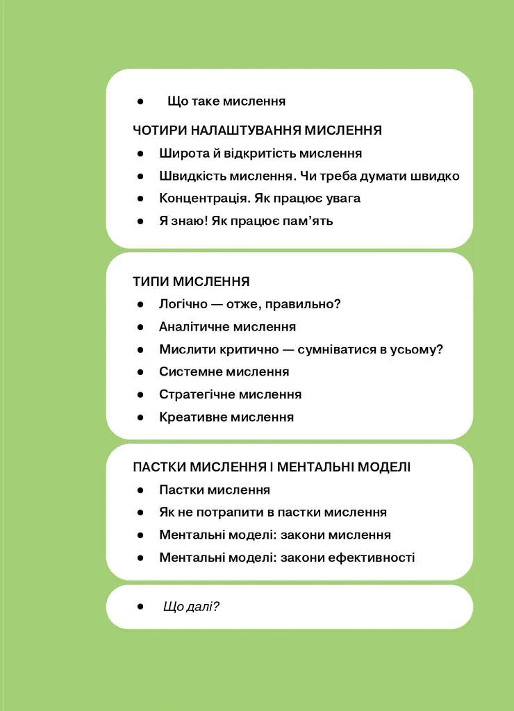 Як мислити й знаходити рішення. Візуальний навігатор для мозку - фото 11