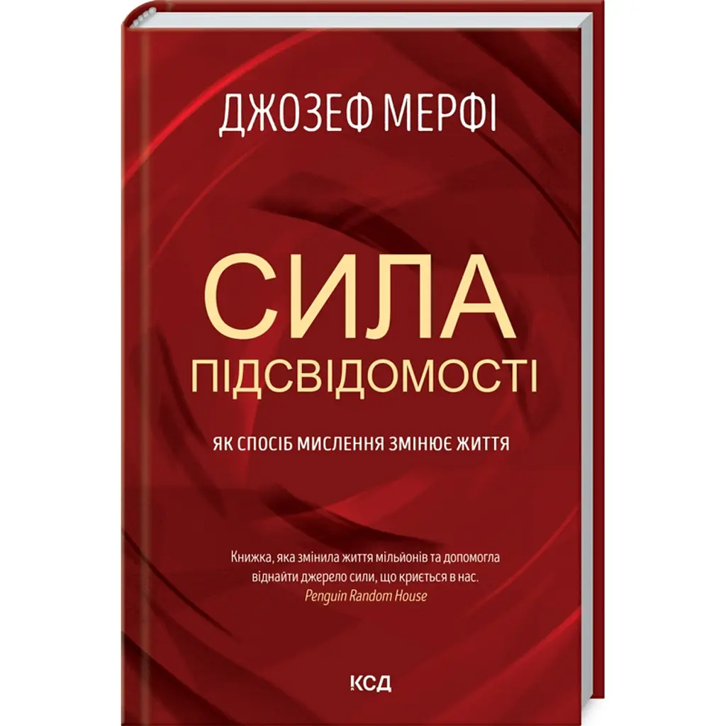 Сила підсвідомості. Як спосіб мислення змінює життя - Джозеф Мерфі