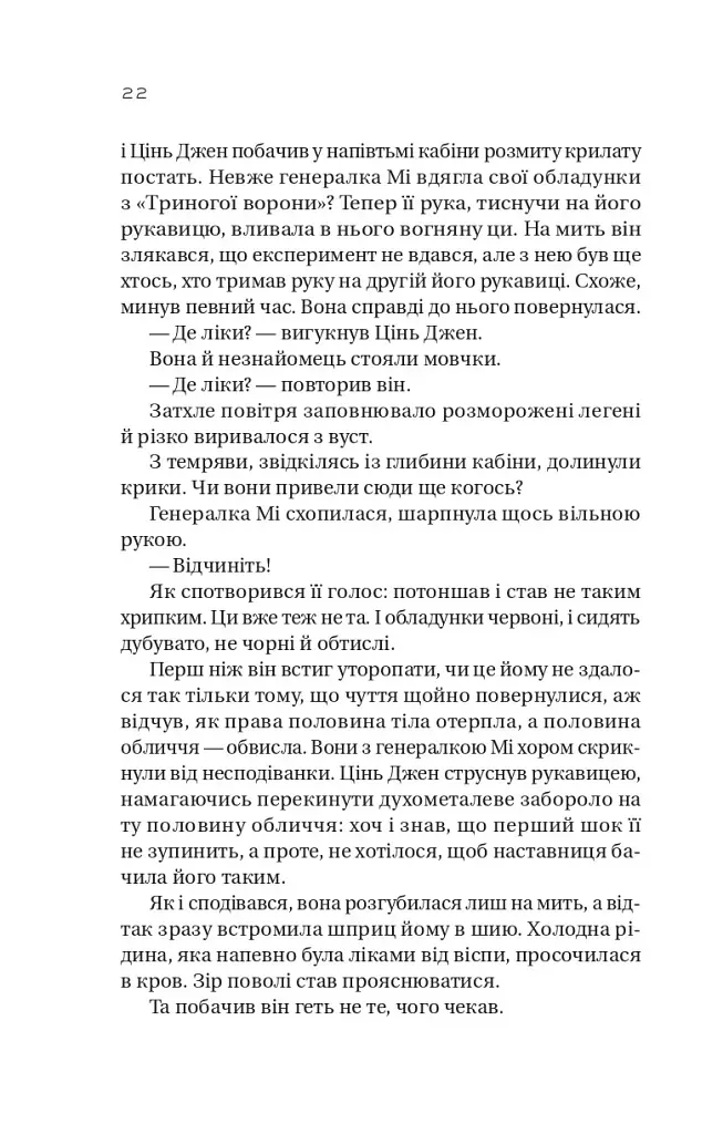 Небесний тиран. Залізна вдова. Книга 2 - Сіжань Джей Джао - фото 14