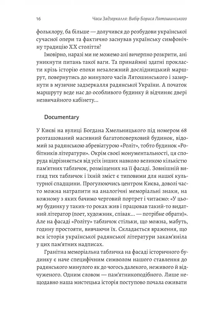 Часи Задзеркалля. Вибір Бориса Лятошинського - фото 12