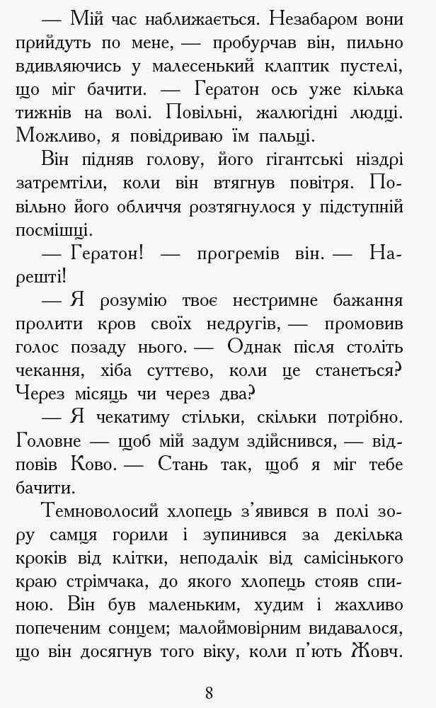 Звіродухи. Проти течії. Книга 5 - Туї Т. Сазерленд (Ч685006У) - фото 6