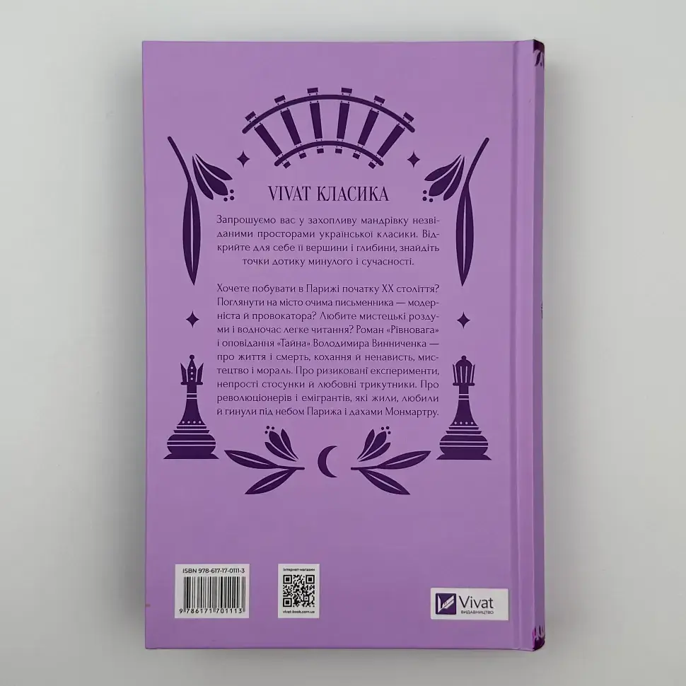 Рівновага - Володимир Винниченко | Vivat, книга українською, нова, тверда - фото 4