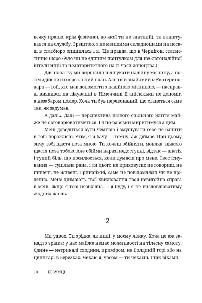Безумці. Історія кохання Михайла Коцюбинського та Олександри Аплаксіної - - фото 5