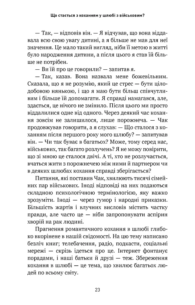 5 мов любові. Військове видання. Секрети стійкості кохання - фото 10