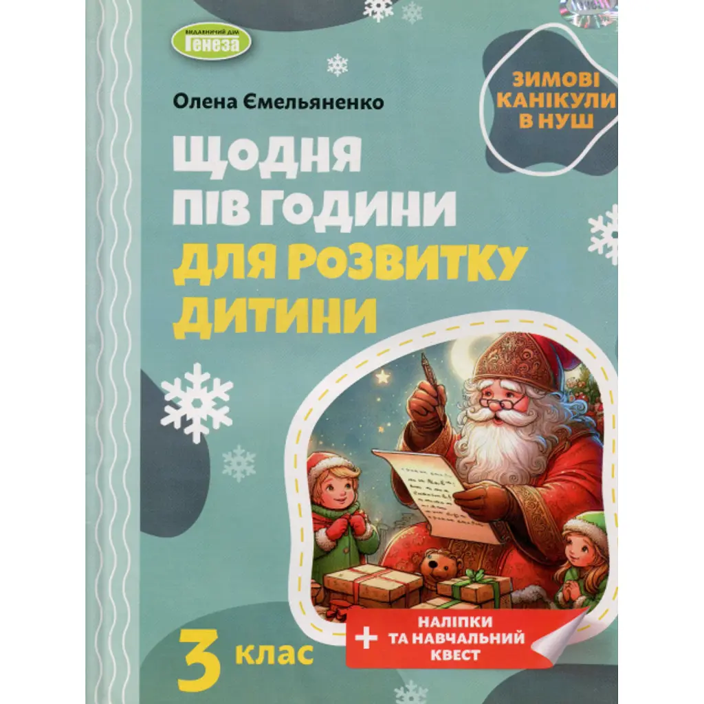 Щодня пів години для розвитку дитини. Посібник на Зимові канікули. 3 клас - Олена Ємельяненко