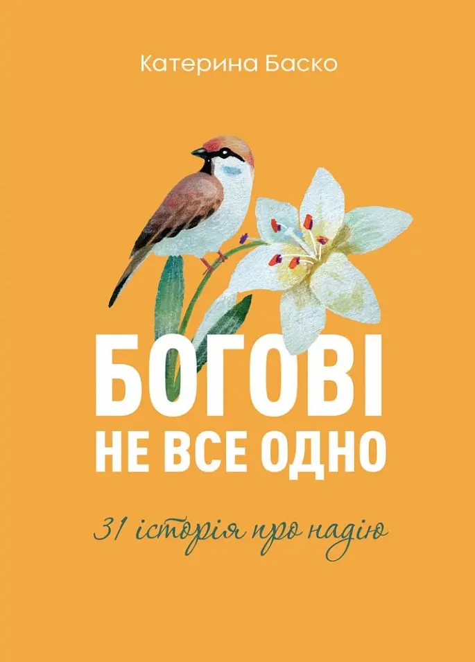 Богові не все одно