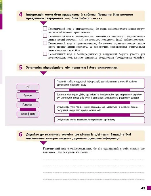 Біологія. 9 клас. Робочий зошит до підручника Ольги Тагліної - Ольга Тагліна - фото 9