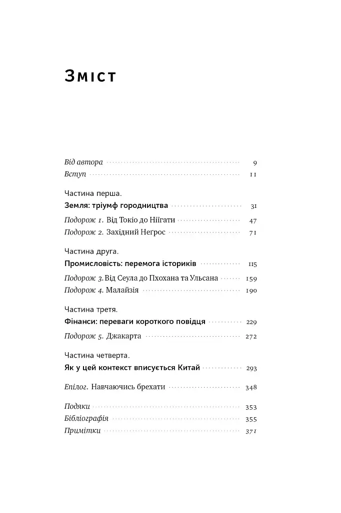 Чому Азії вдалося - фото 4