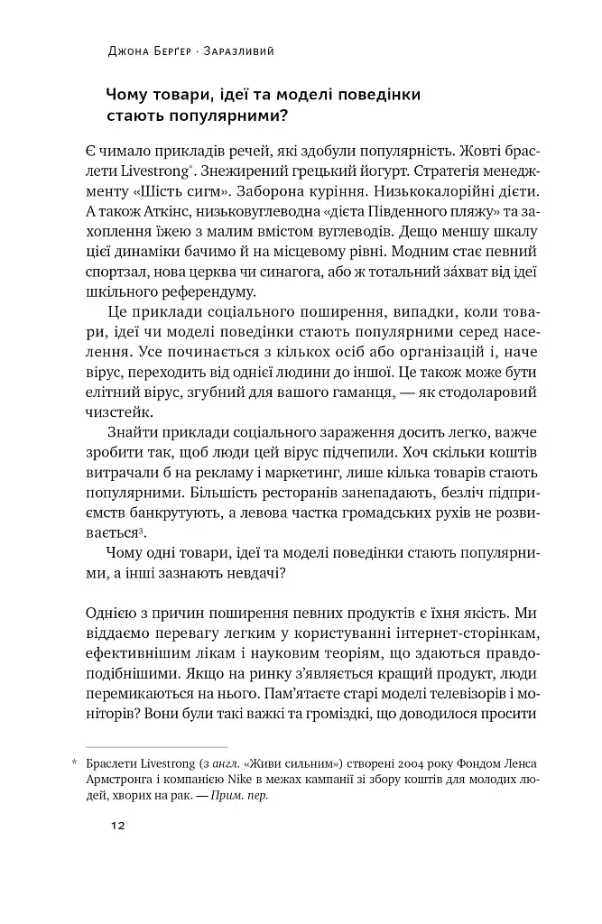 Заразливий. Психологія вірусного маркетингу - фото 12