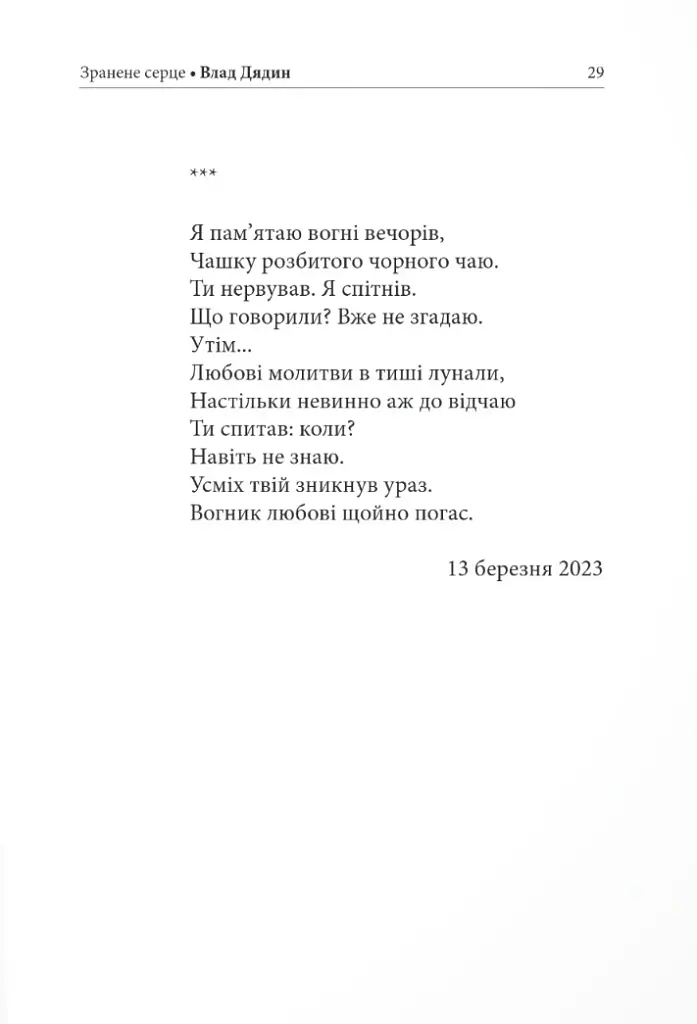 Зранене серце. Примари воєнного світу. Поезії, новели, відсвіти - Влад Дядин - фото 8