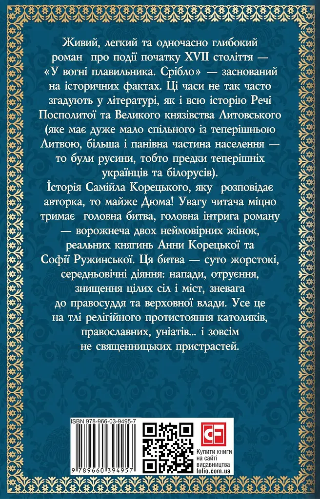 У вогні плавильника. Срібло - Ганна Гороженко - фото 2