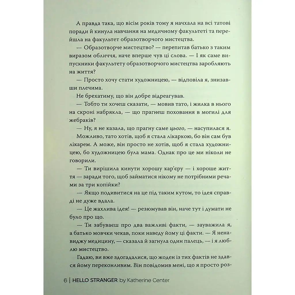 Привіт, незнайомко - Кетрін Сентер Видавництво РМ (9786178426477) - фото 4