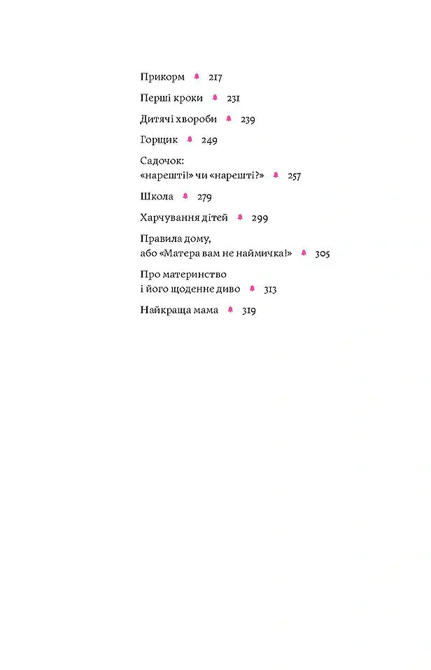 Матера вам не наймичка, або Чому діти це... Прекрасно - Катя Бльостка - фото 4